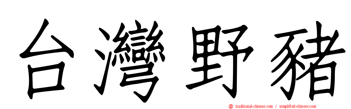 台灣野豬