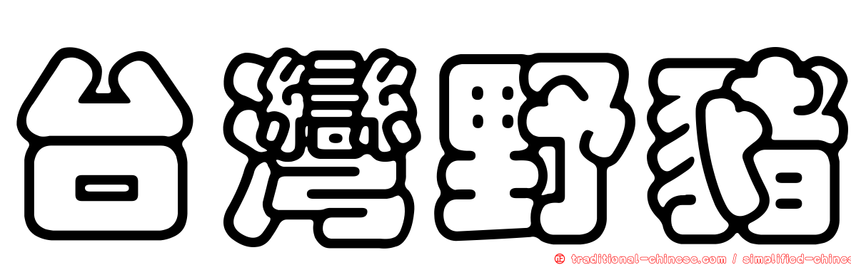 台灣野豬