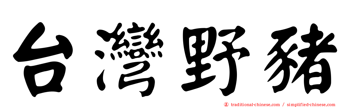 台灣野豬