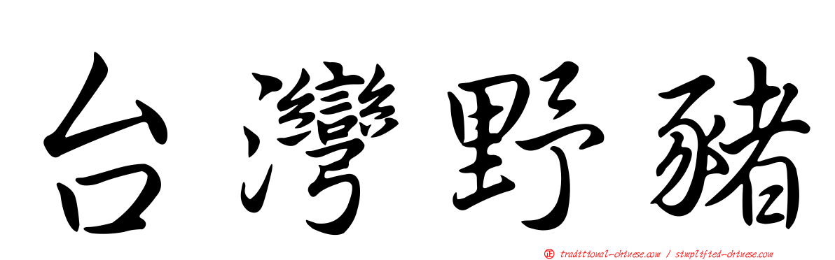 台灣野豬