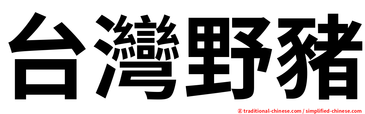 台灣野豬