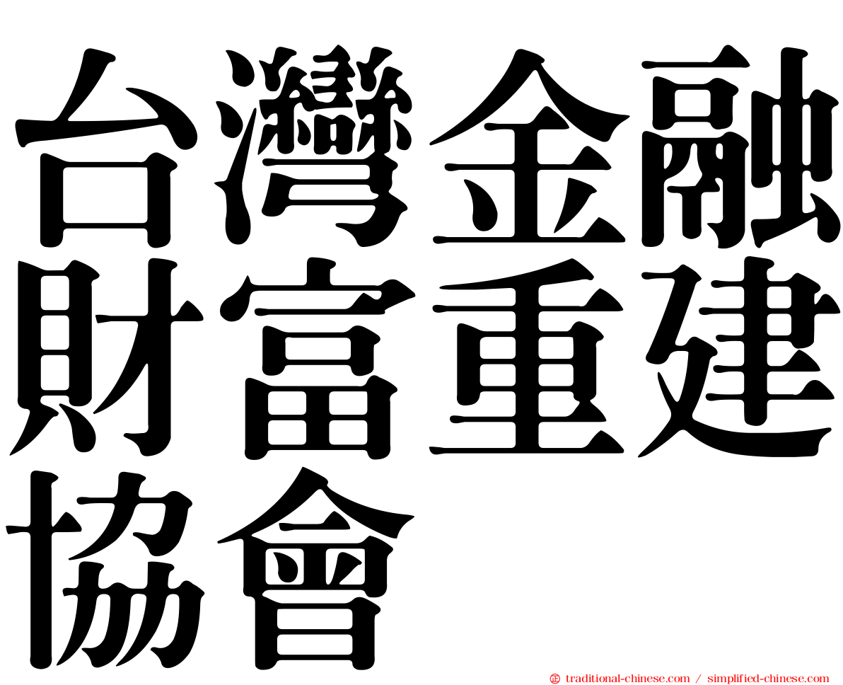 台灣金融財富重建協會