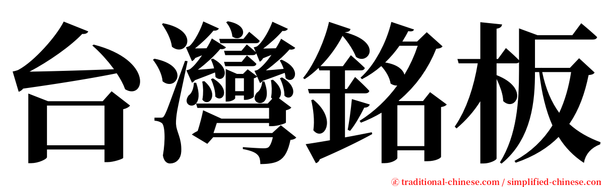 台灣銘板 serif font