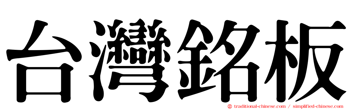 台灣銘板