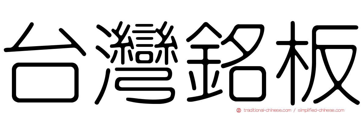 台灣銘板