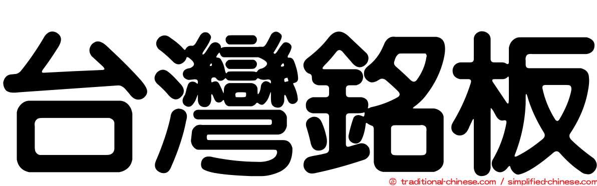 台灣銘板