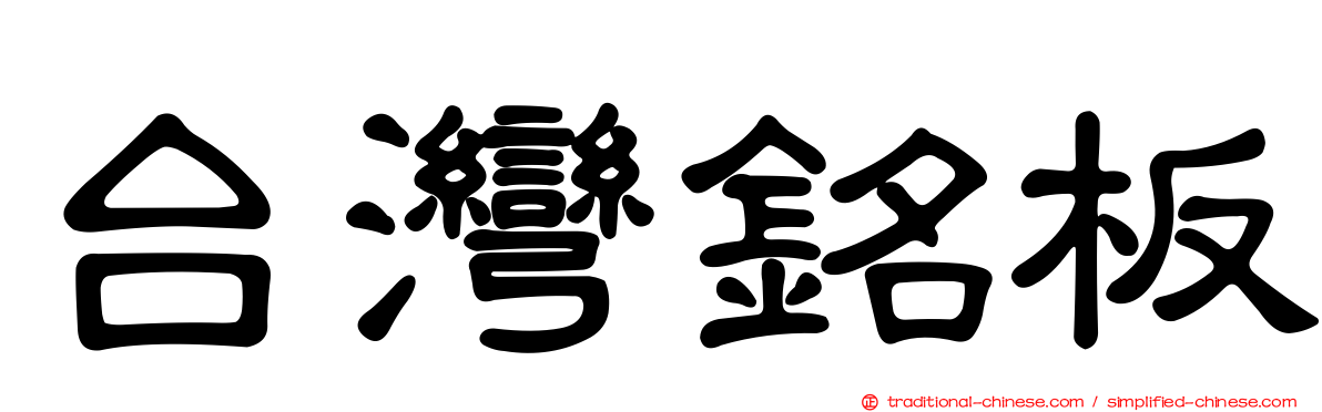 台灣銘板