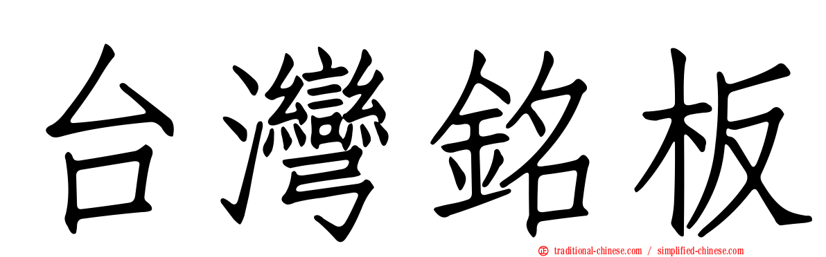 台灣銘板
