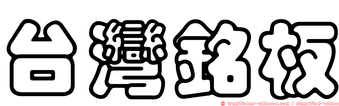 台灣銘板