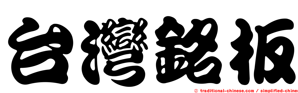 台灣銘板