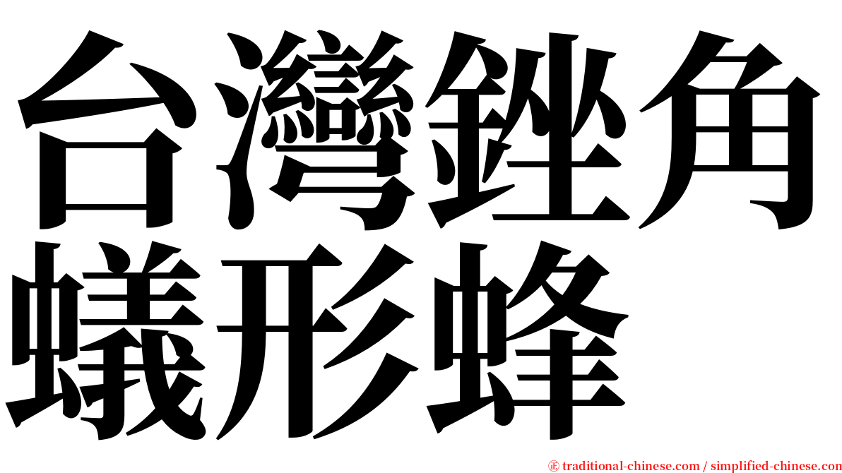 台灣銼角蟻形蜂 serif font