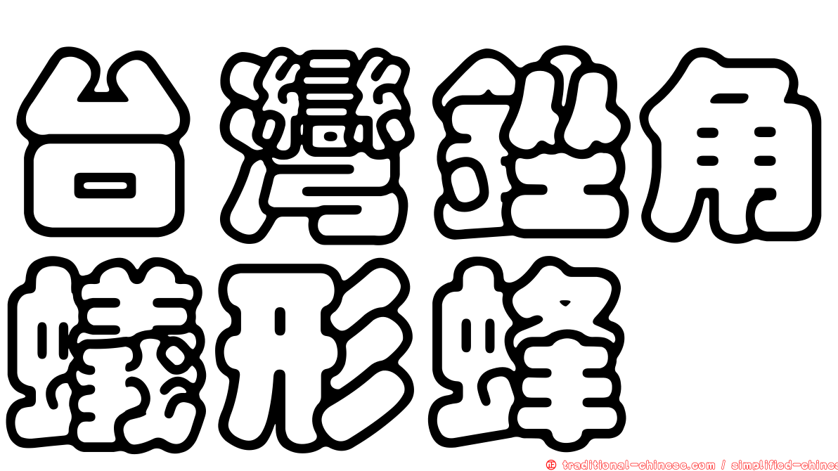 台灣銼角蟻形蜂