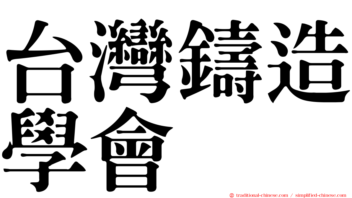台灣鑄造學會