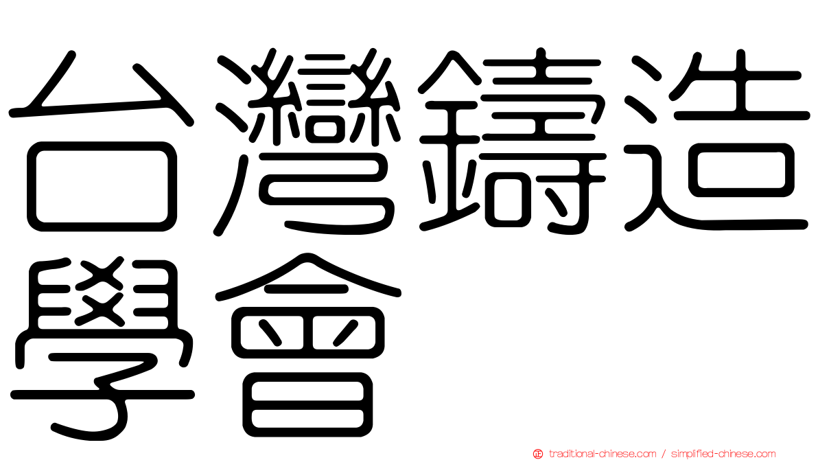 台灣鑄造學會