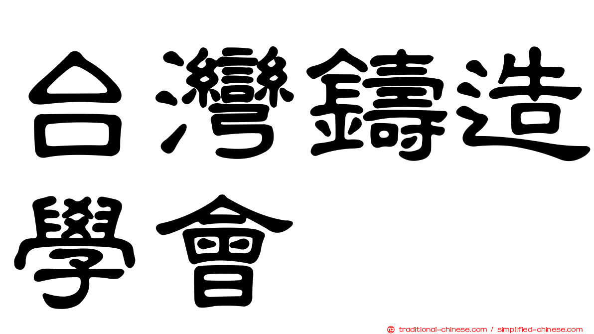 台灣鑄造學會