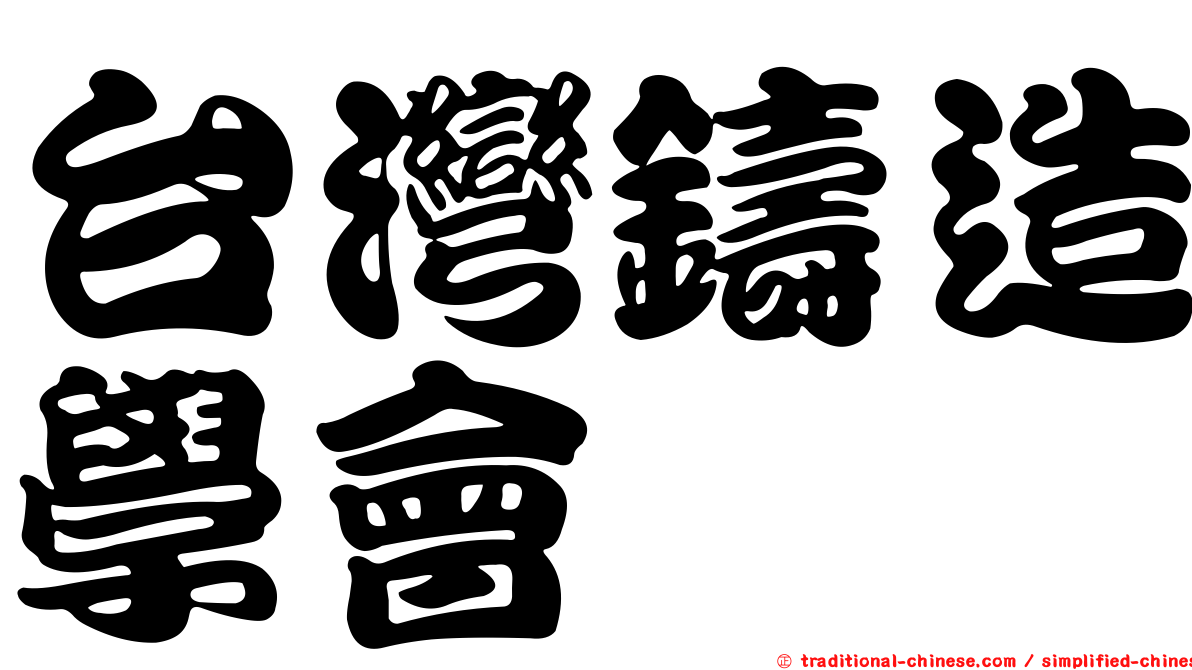 台灣鑄造學會