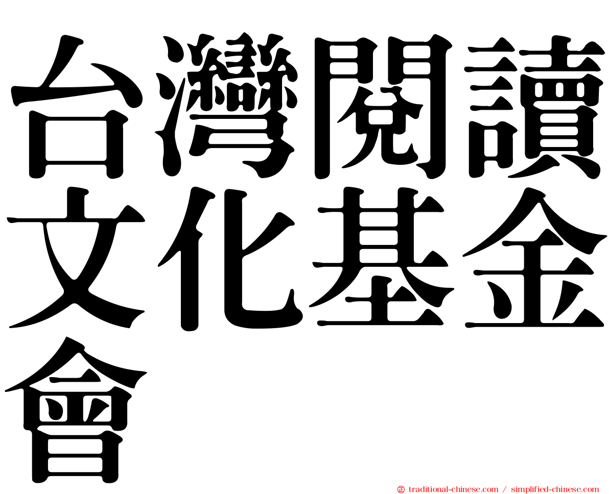 台灣閱讀文化基金會