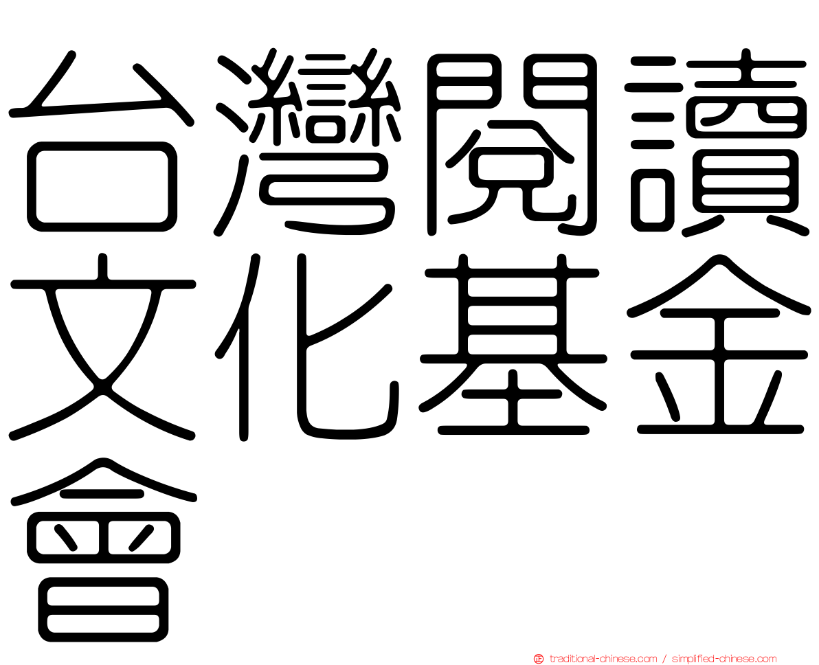 台灣閱讀文化基金會