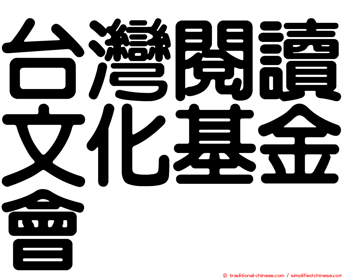 台灣閱讀文化基金會