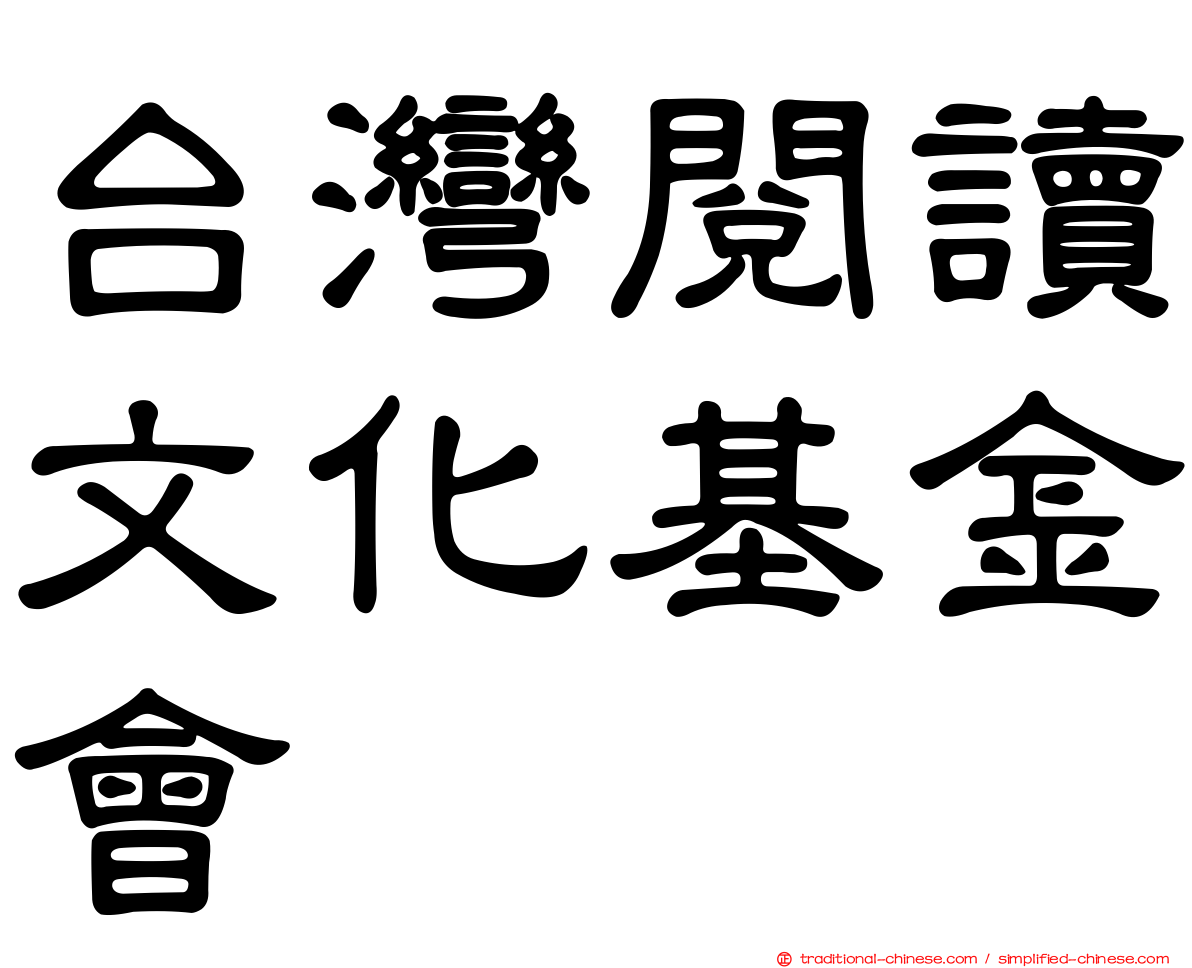 台灣閱讀文化基金會