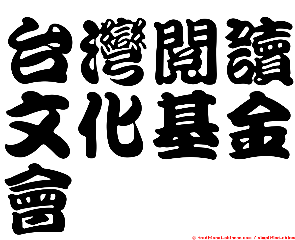 台灣閱讀文化基金會