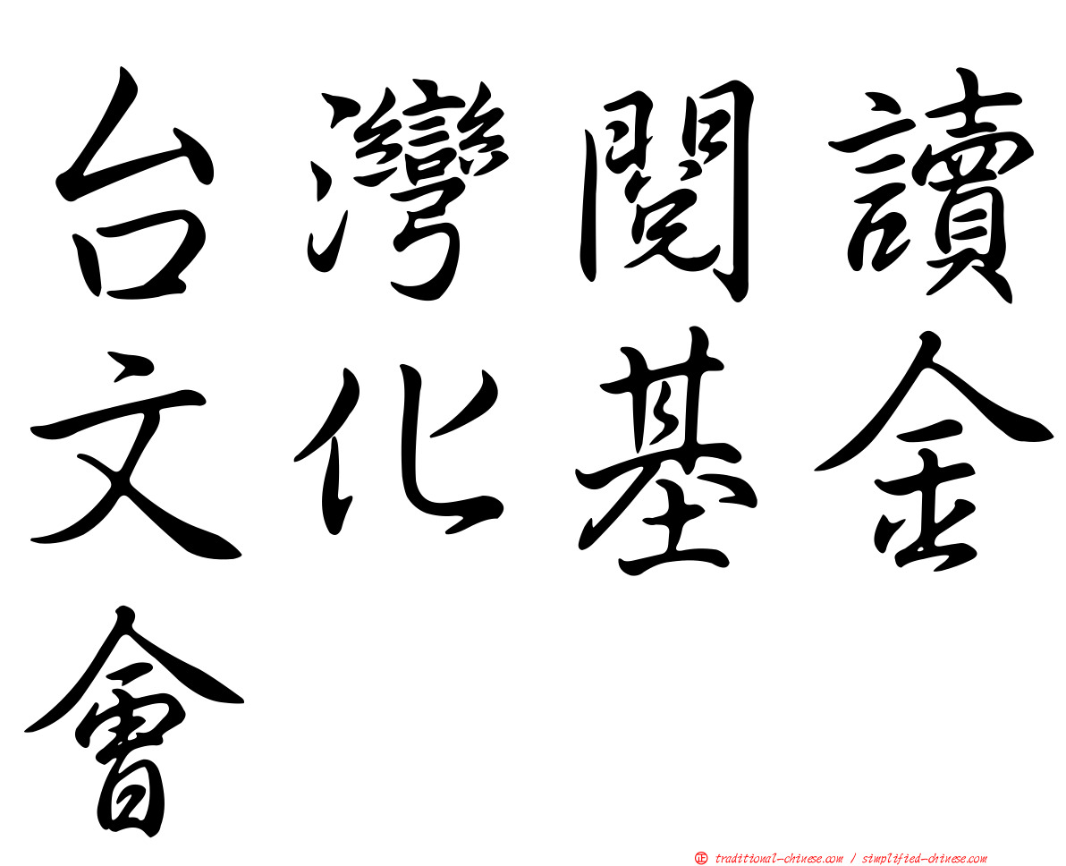 台灣閱讀文化基金會