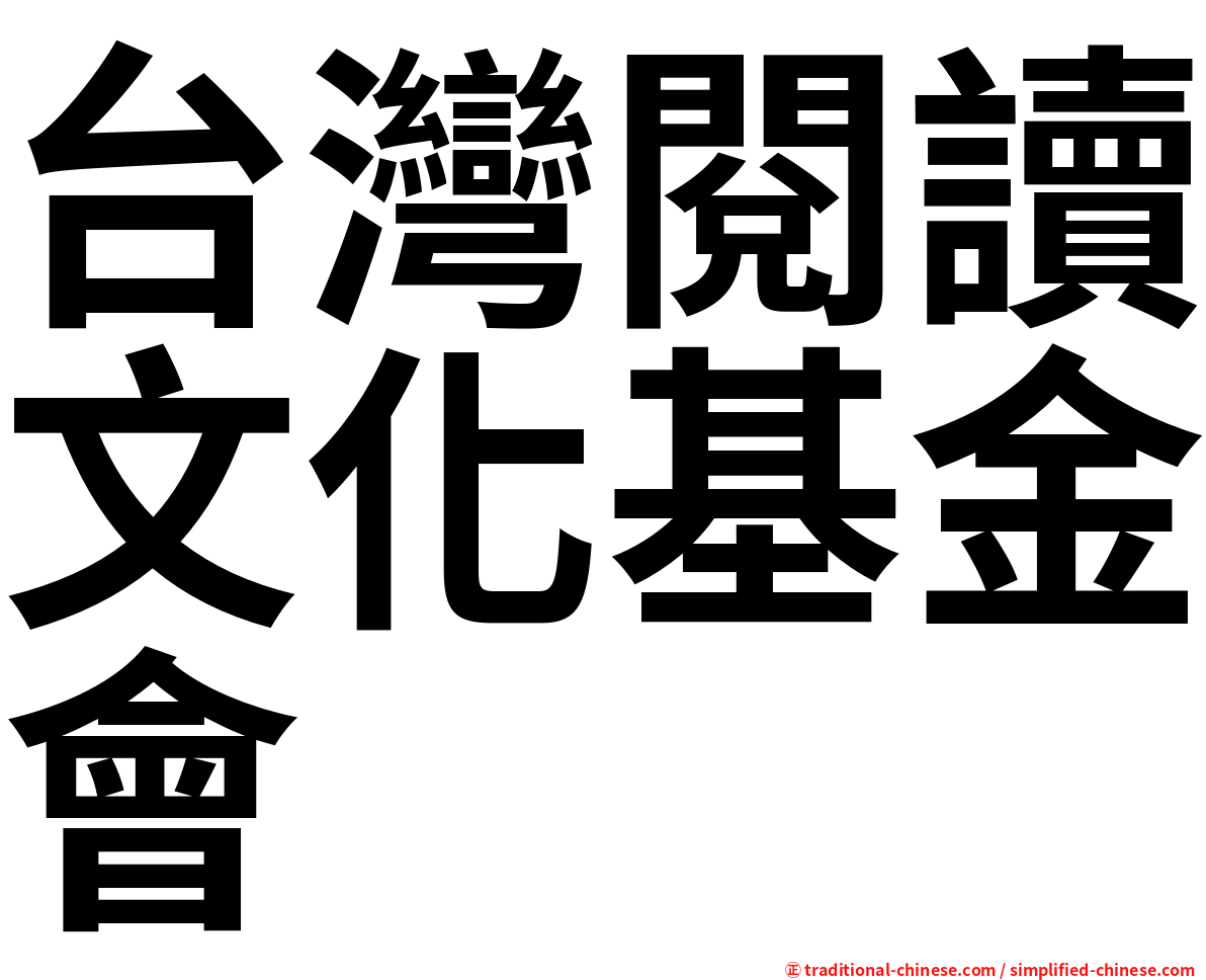 台灣閱讀文化基金會