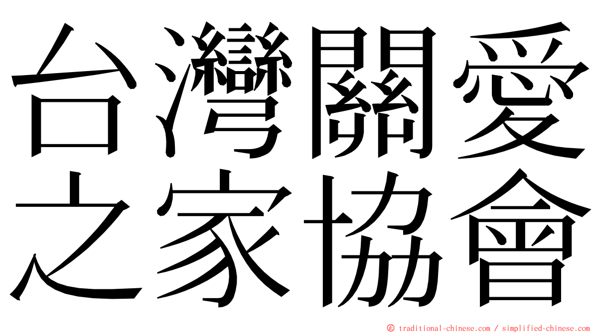 台灣關愛之家協會 ming font