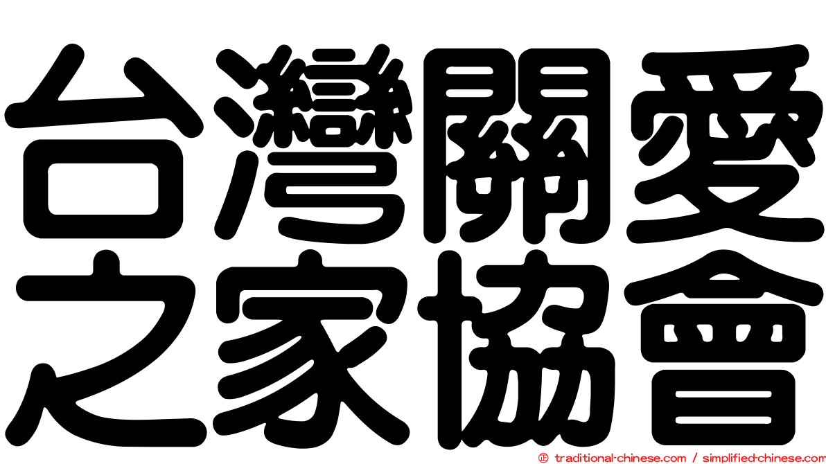 台灣關愛之家協會