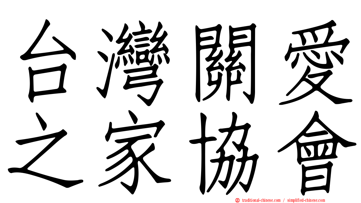 台灣關愛之家協會