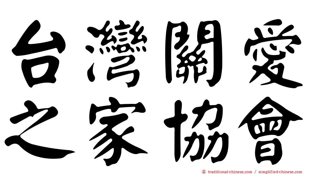 台灣關愛之家協會