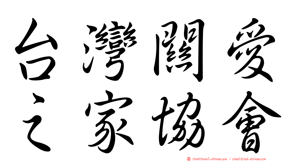 台灣關愛之家協會