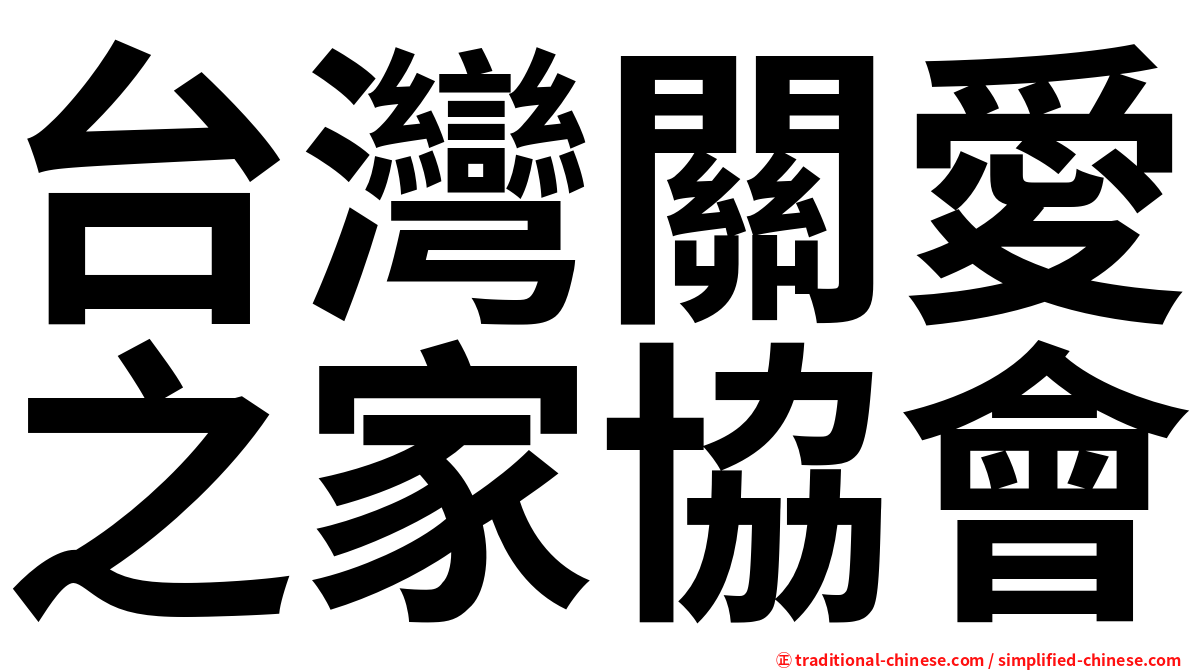 台灣關愛之家協會