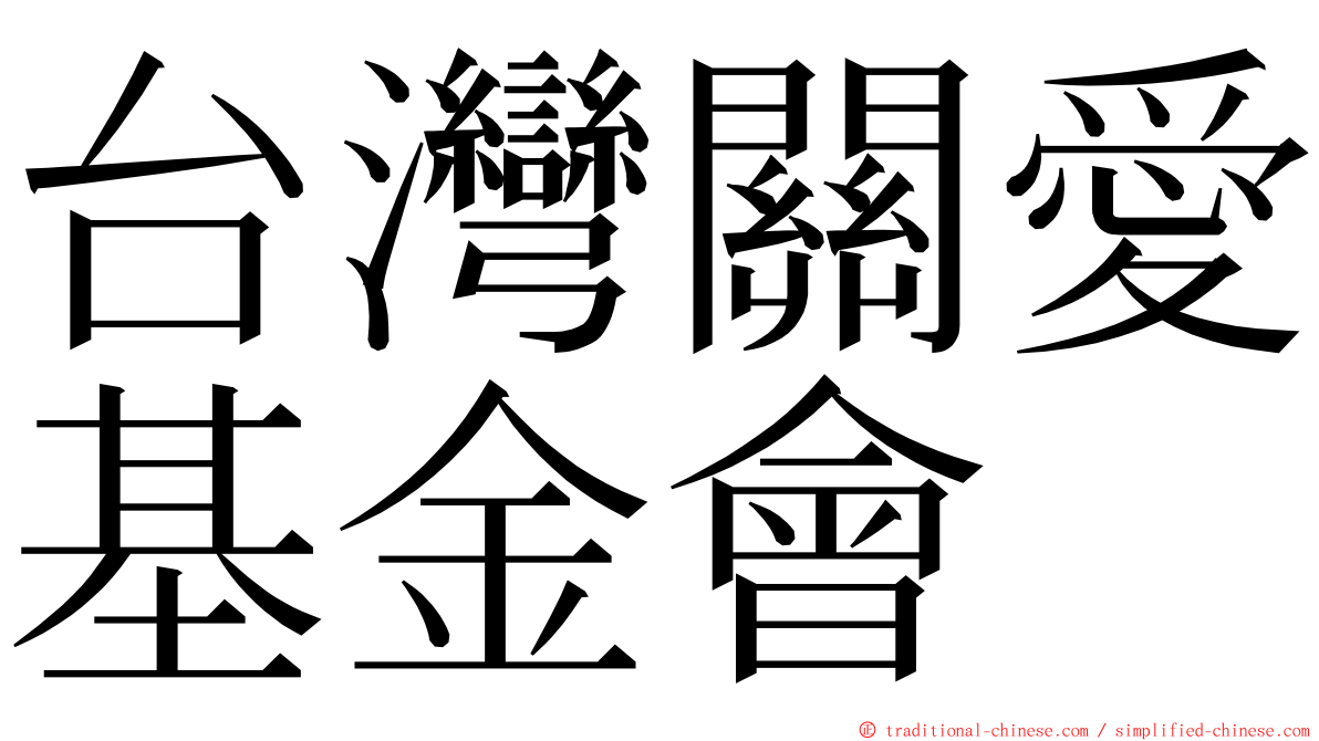 台灣關愛基金會 ming font