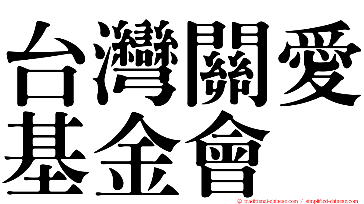台灣關愛基金會