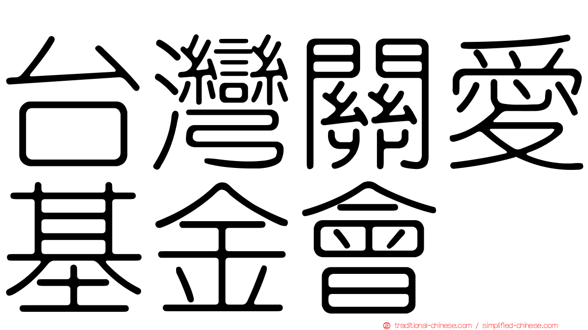 台灣關愛基金會