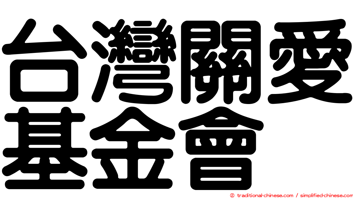 台灣關愛基金會