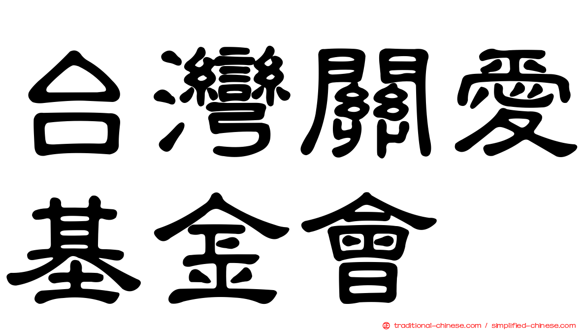 台灣關愛基金會