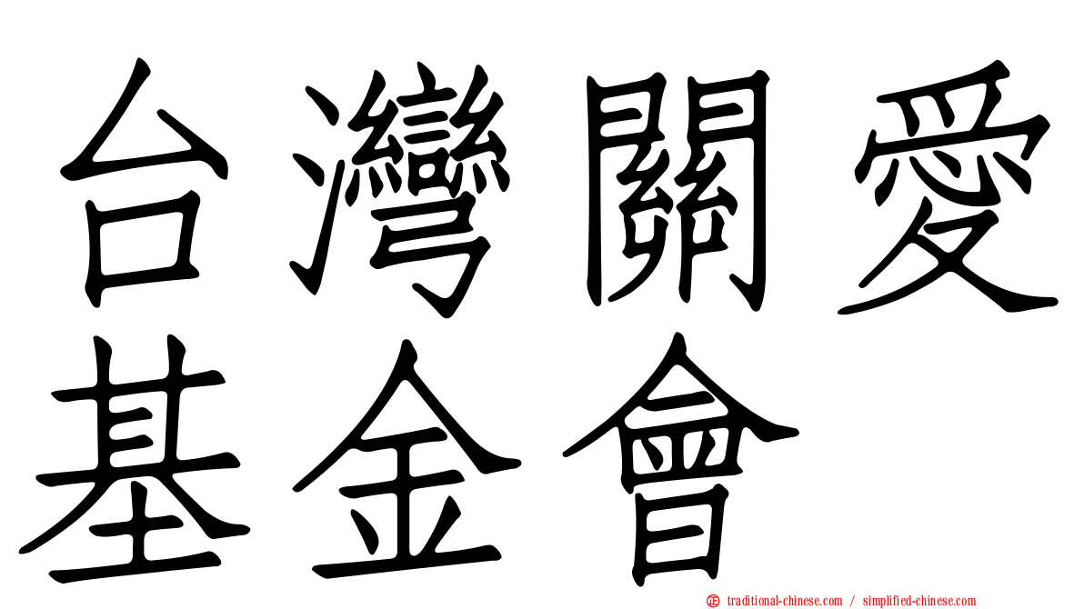 台灣關愛基金會
