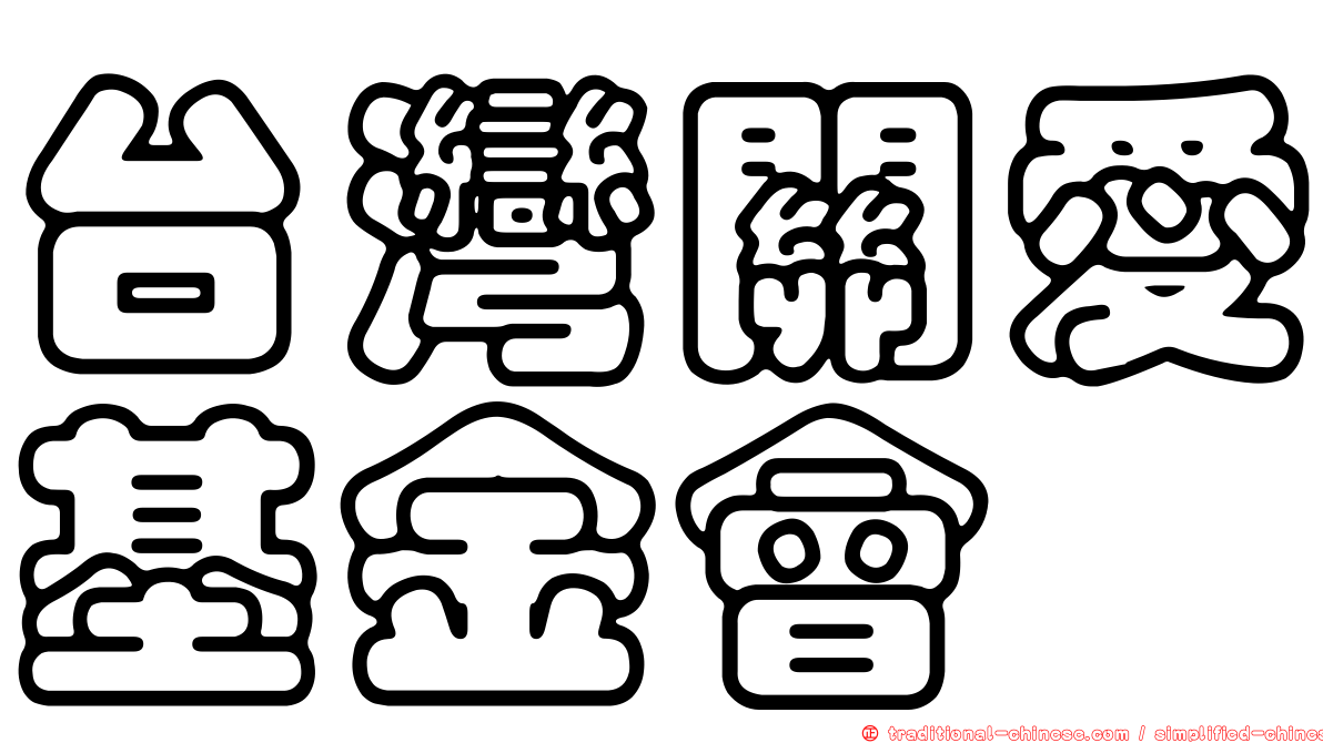 台灣關愛基金會