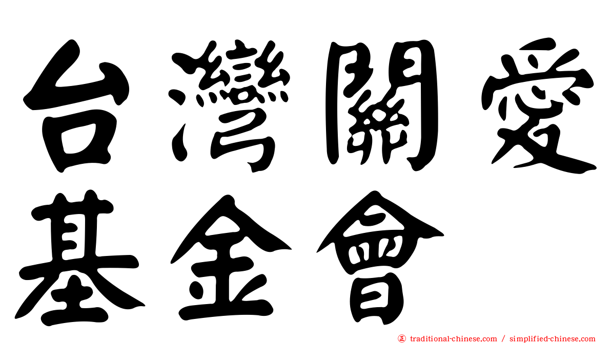 台灣關愛基金會