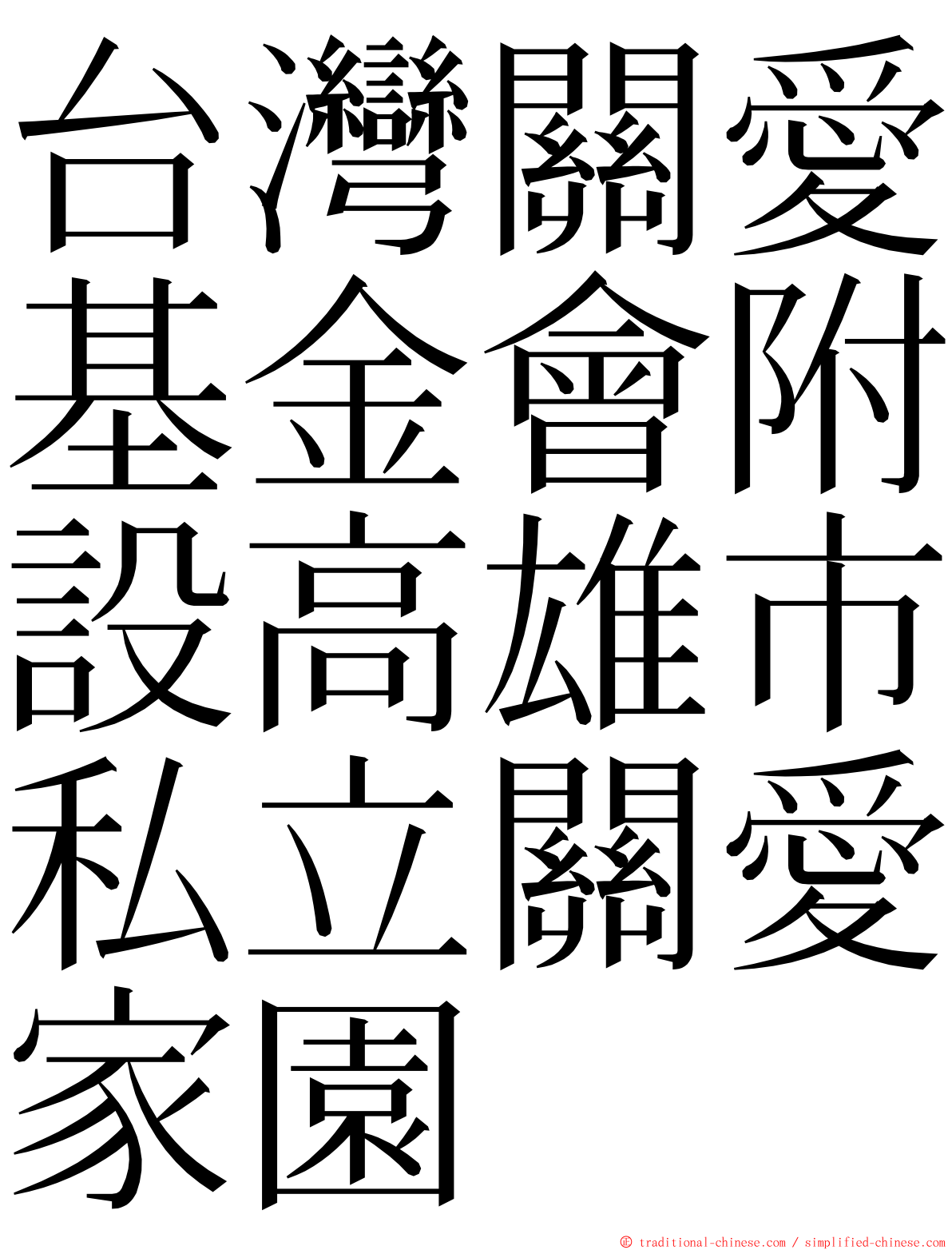台灣關愛基金會附設高雄市私立關愛家園 ming font