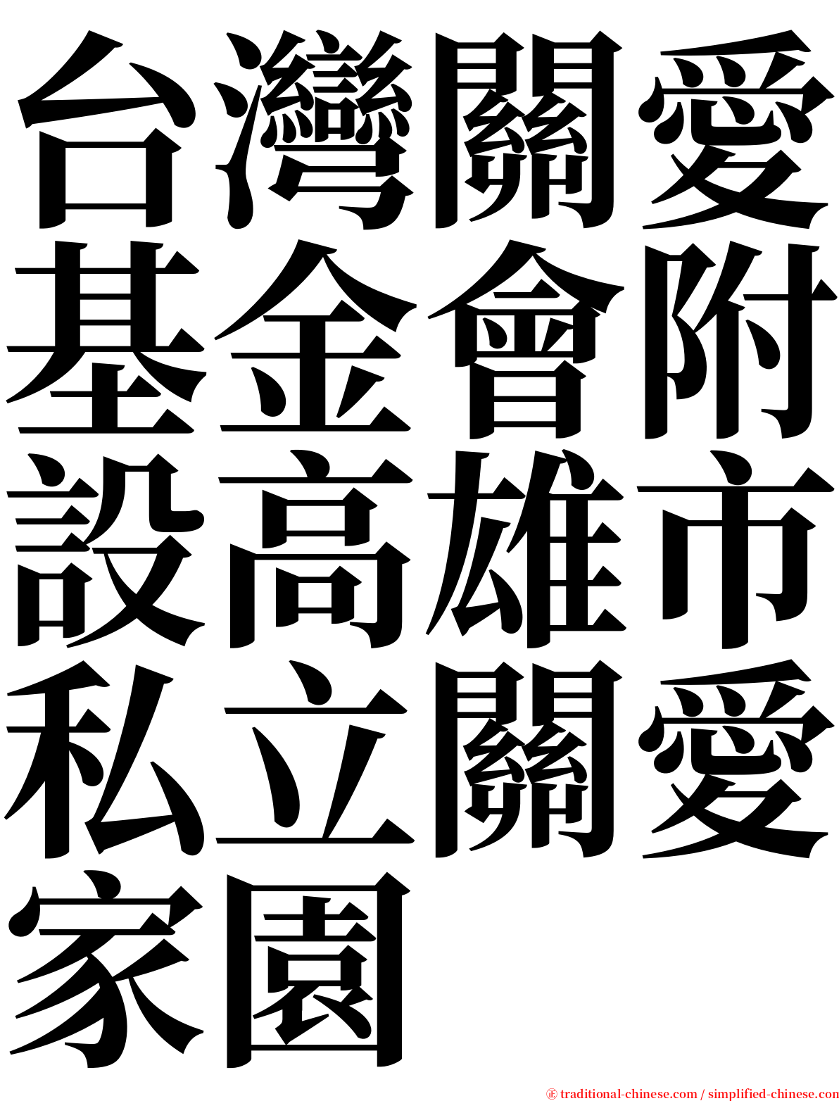 台灣關愛基金會附設高雄市私立關愛家園 serif font