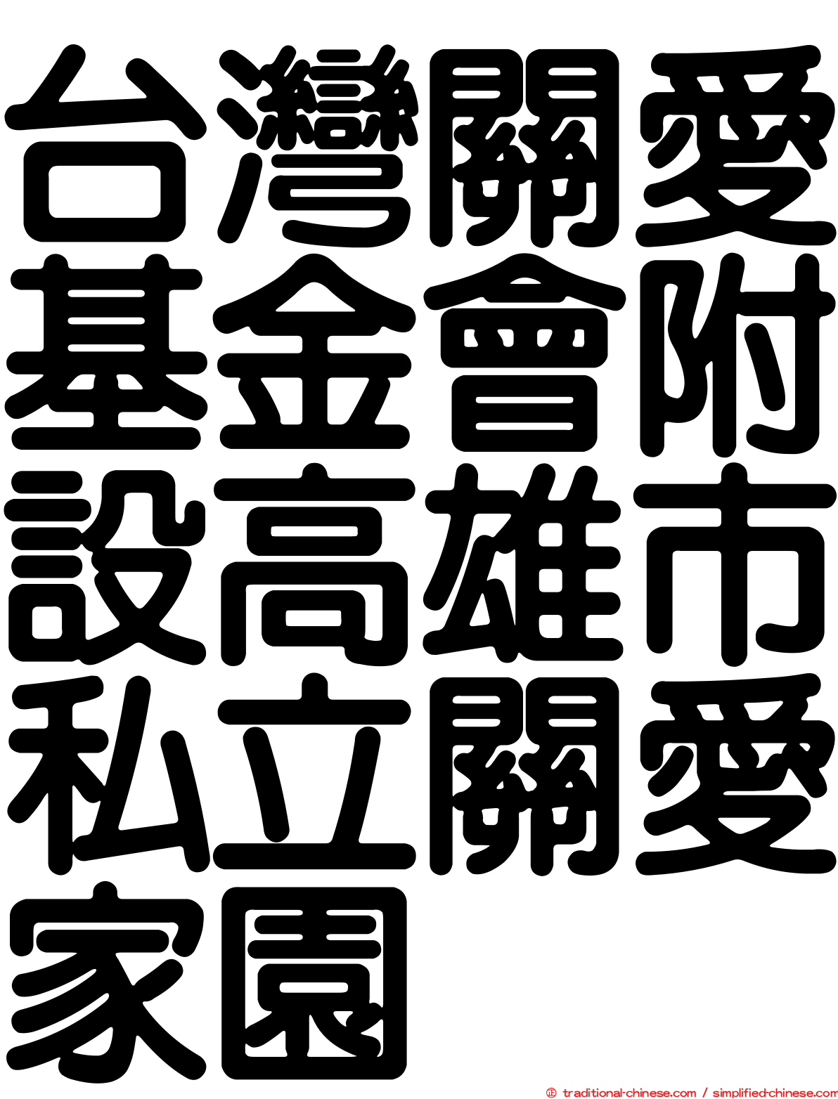 台灣關愛基金會附設高雄市私立關愛家園