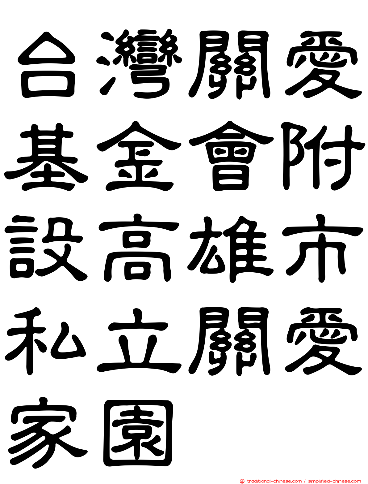 台灣關愛基金會附設高雄市私立關愛家園