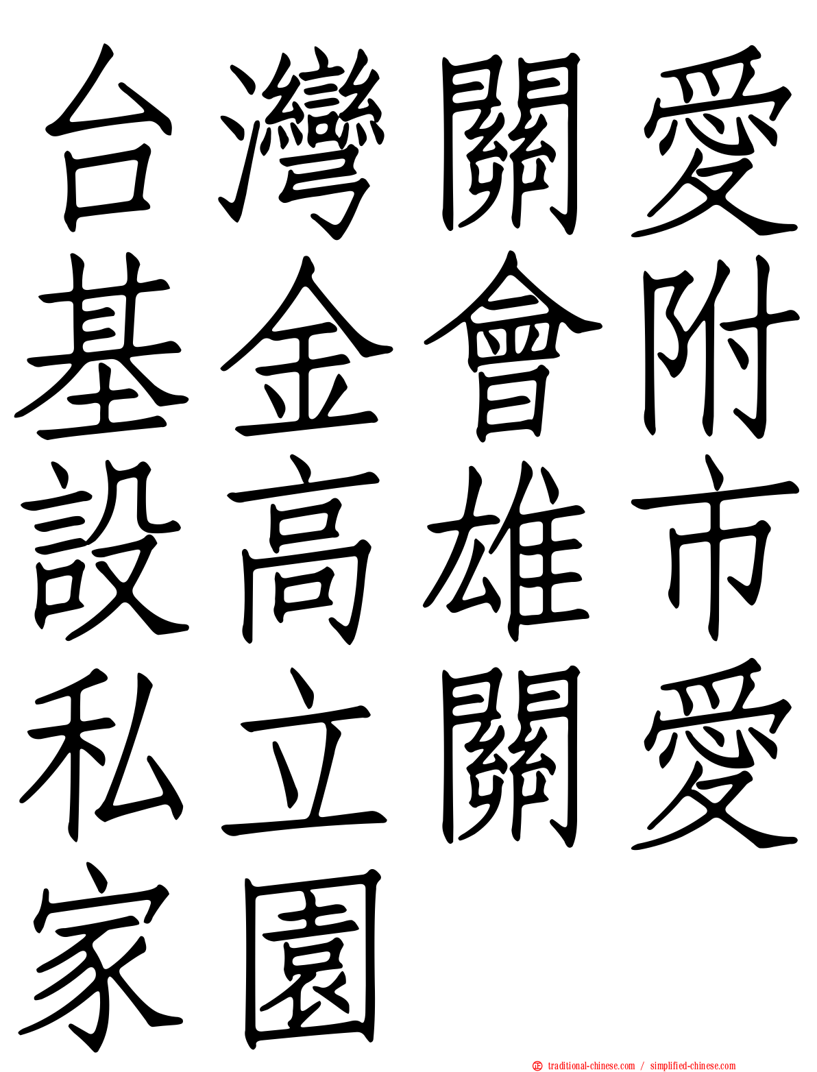台灣關愛基金會附設高雄市私立關愛家園