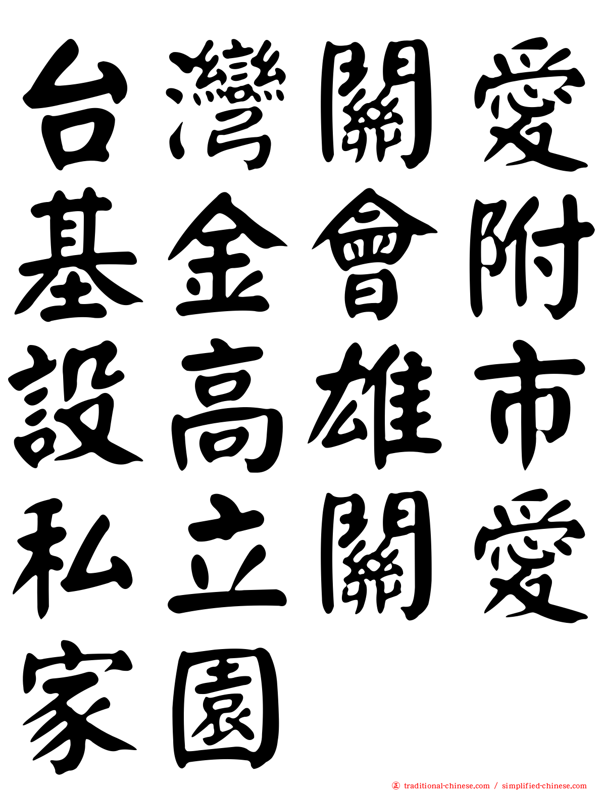 台灣關愛基金會附設高雄市私立關愛家園
