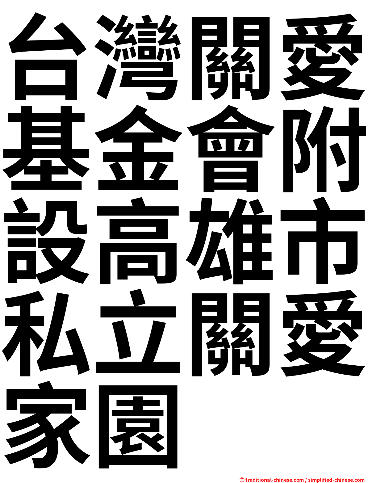台灣關愛基金會附設高雄市私立關愛家園
