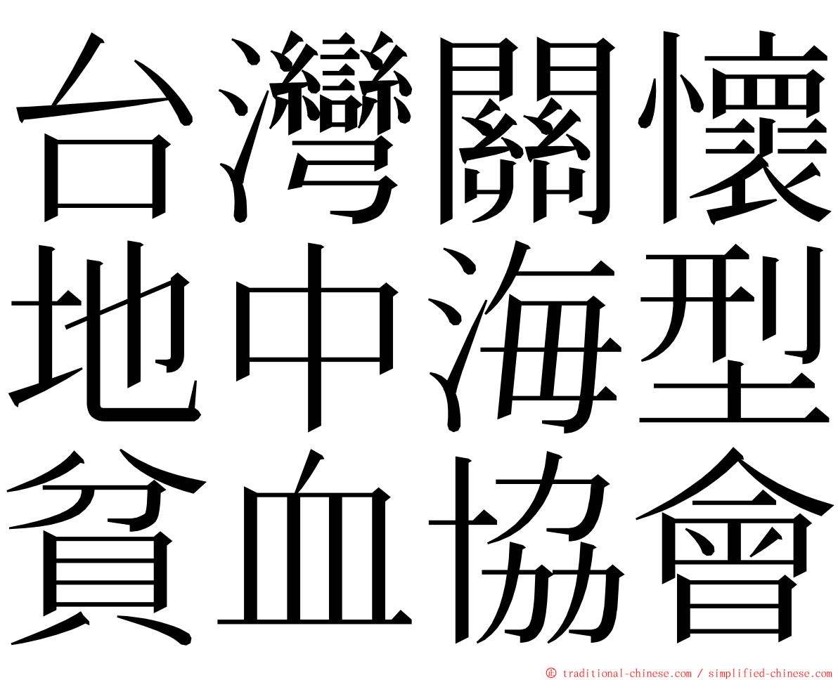 台灣關懷地中海型貧血協會 ming font