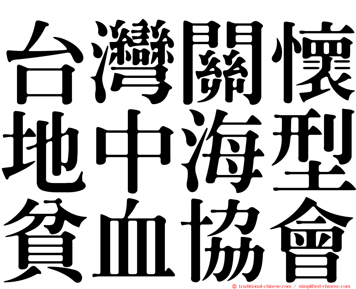 台灣關懷地中海型貧血協會